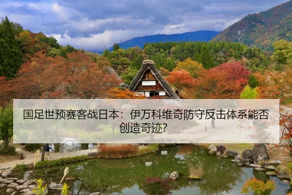 国足世预赛客战日本：伊万科维奇防守反击体系能否创造奇迹？