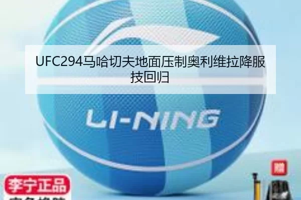 UFC294马哈切夫地面压制奥利维拉降服技回归