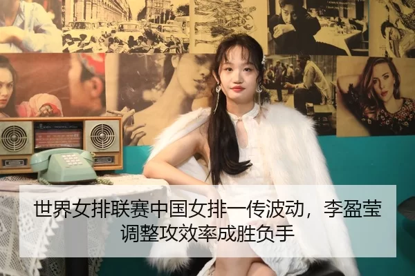 shi-jie-nv-pai-lian-sai-zhong-guo-nv-pai-yi-chuan-bo-dong-li-ying-ying-tiao-zheng-gong-xiao-lv-cheng-sheng-fu-shou-2-543.jpg
