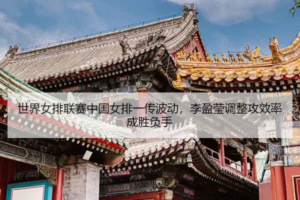 shi-jie-nv-pai-lian-sai-zhong-guo-nv-pai-yi-chuan-bo-dong-li-ying-ying-tiao-zheng-gong-xiao-lv-cheng-sheng-fu-shou-3-872.jpg