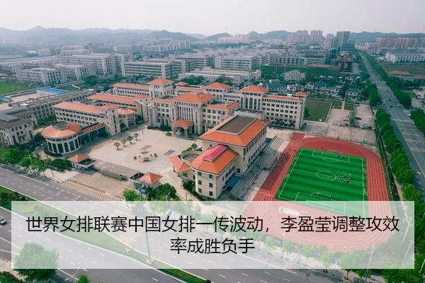 世界女排联赛中国女排一传波动，李盈莹调整攻效率成胜负手