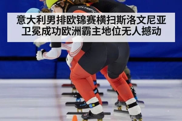 意大利男排欧锦赛横扫斯洛文尼亚卫冕成功欧洲霸主地位无人撼动