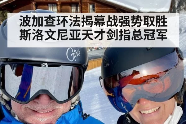 波加查环法揭幕战强势取胜 斯洛文尼亚天才剑指总冠军