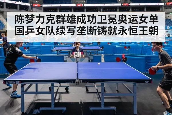 陈梦力克群雄成功卫冕奥运女单 国乒女队续写垄断铸就永恒王朝