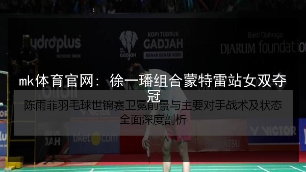 mk体育官网: 徐一璠组合蒙特雷站女双夺冠