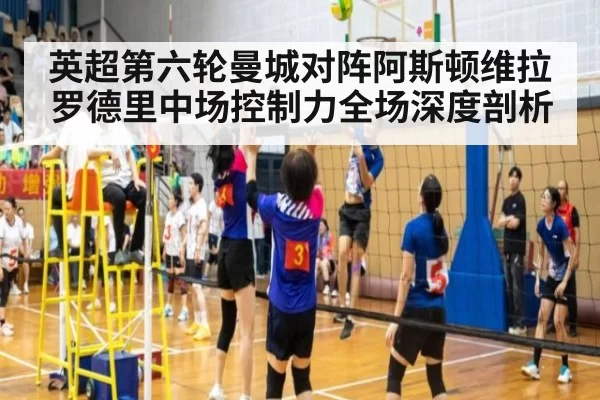 英超第六轮曼城对阵阿斯顿维拉罗德里中场控制力全场深度剖析